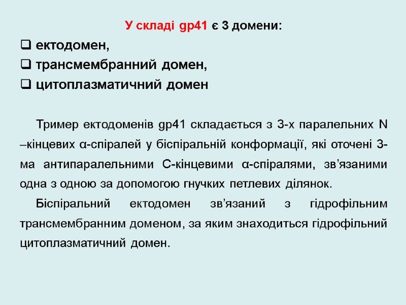 У складі gp41 є 3 домени:   ектодомен,   трансмембранний домен, 